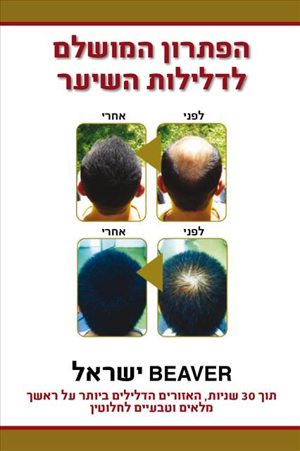 סיבי שיער BEAVER